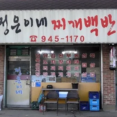 정은이네 찌개백반