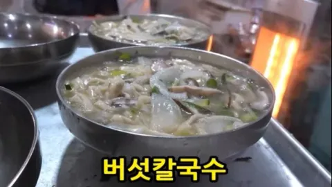 버섯칼국수