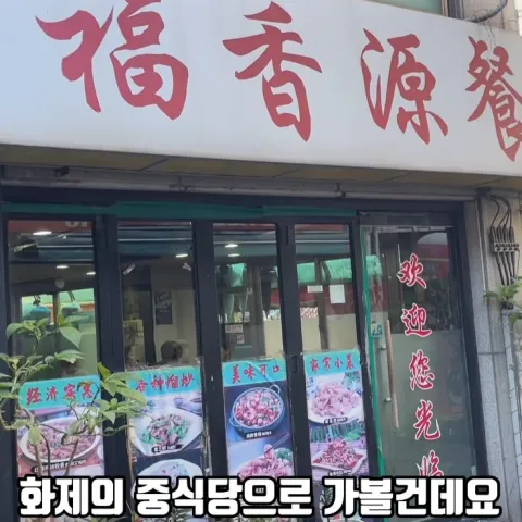 복향원판점