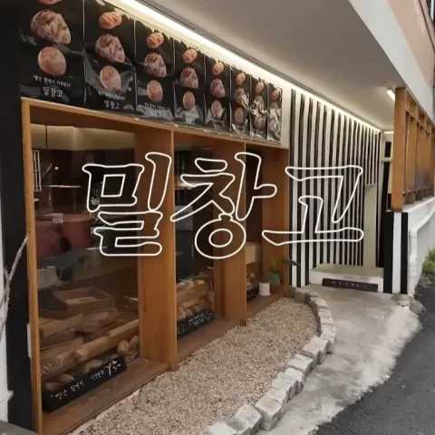 밀창고