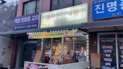 꿈꾸는다락방
