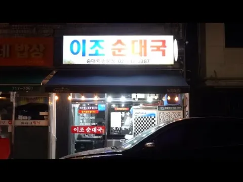 이조순대국