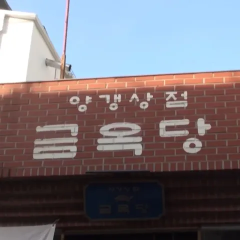 금옥당 연희점