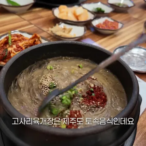 우진고사리육개장