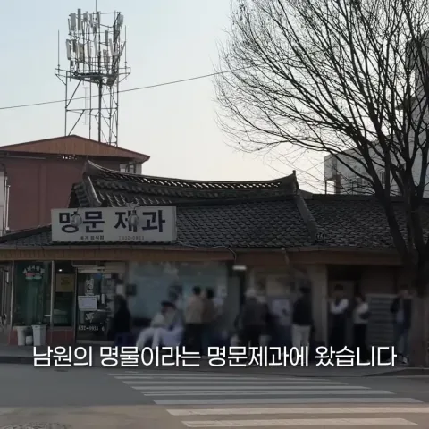명문제과