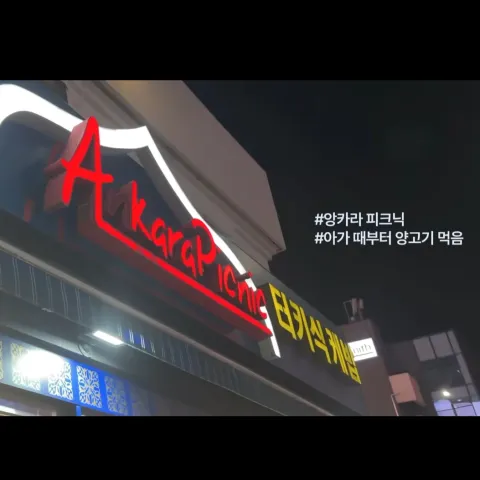 앙카라 피크닉