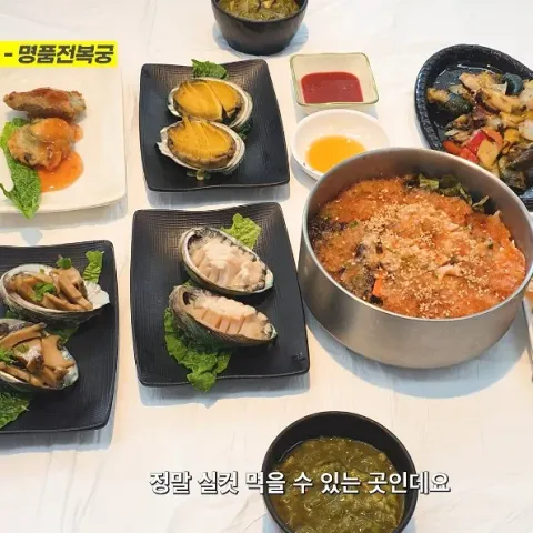 명품전복궁