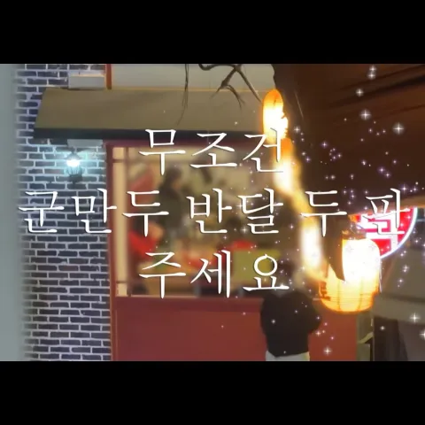 쟈니덤플링 본관