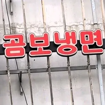함흥곰보냉면