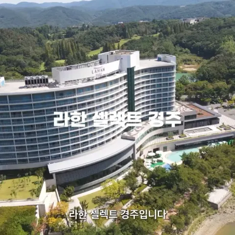 라한셀렉트 경주