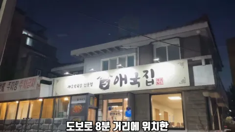애국집