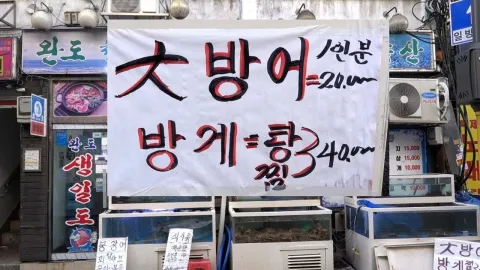 생일도수산