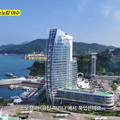 소노캄 여수