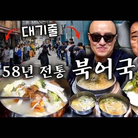 무교동북어국집