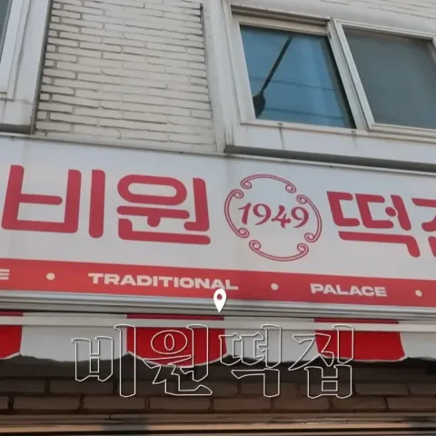 비원떡집
