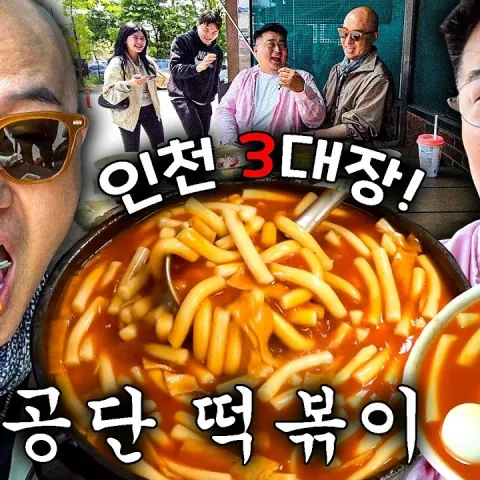 남동공단떡볶이