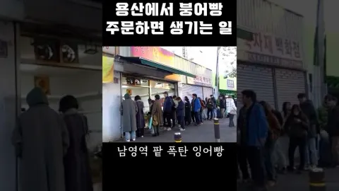 남영역 잉어빵