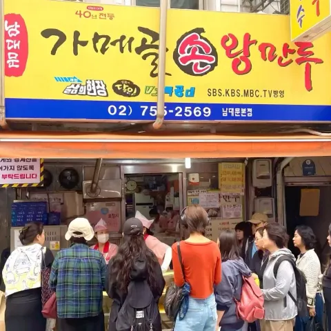 가메골손왕만두 남대문본점