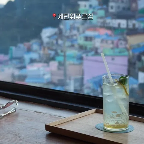 계단위푸른집