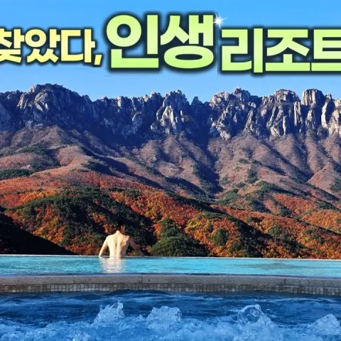 델피노 리조트