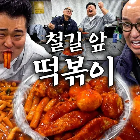 철길떡볶기