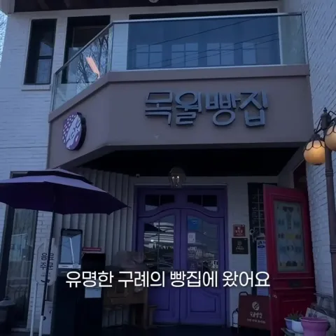 목월빵집