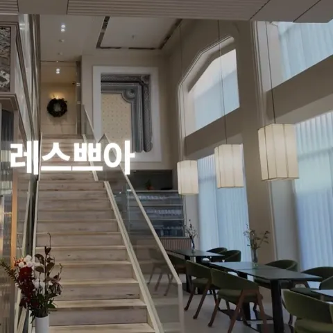 레스쁘아