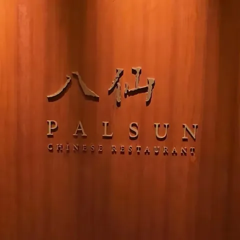 서울신라호텔 팔선