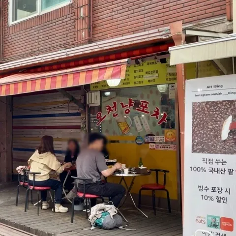 오천냥포차