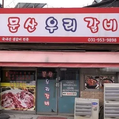 문산우리갈비