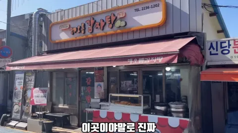해오름감자탕