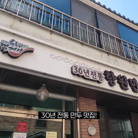향원만두