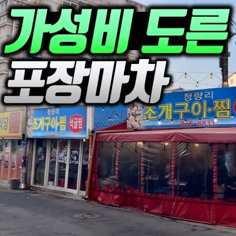 청량리조개구이찜