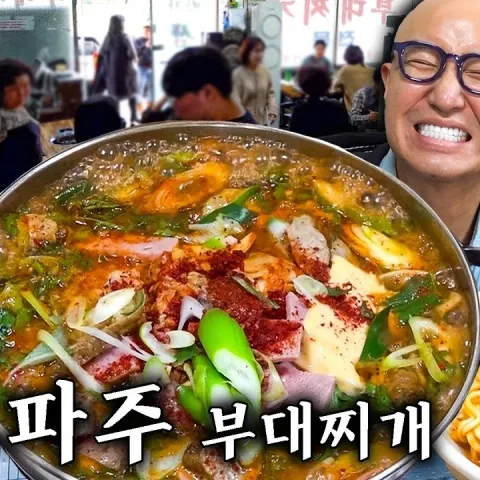 박가 삼거리 부대찌개