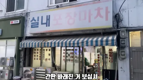 실내포장마차