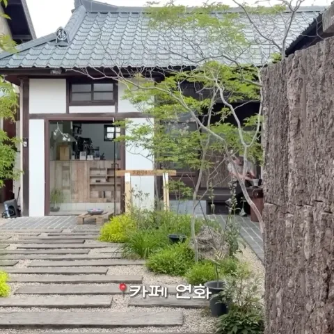 연화