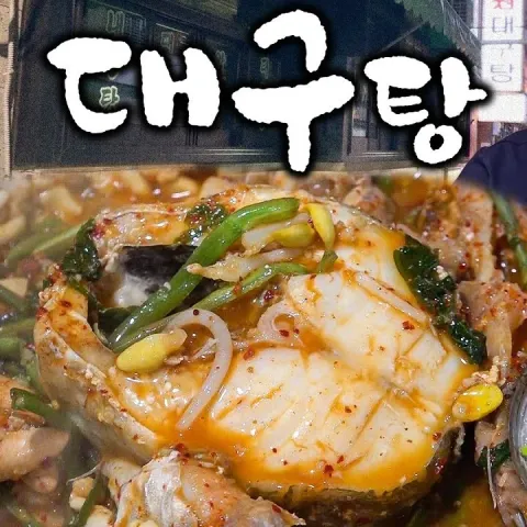 원대구탕