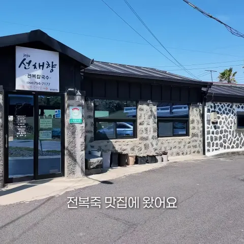 제주선채향 본점