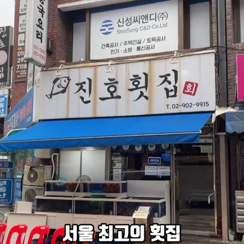 진호횟집 수유본점