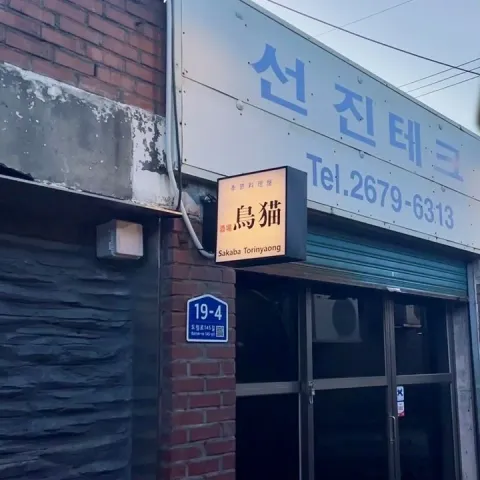 토리냥