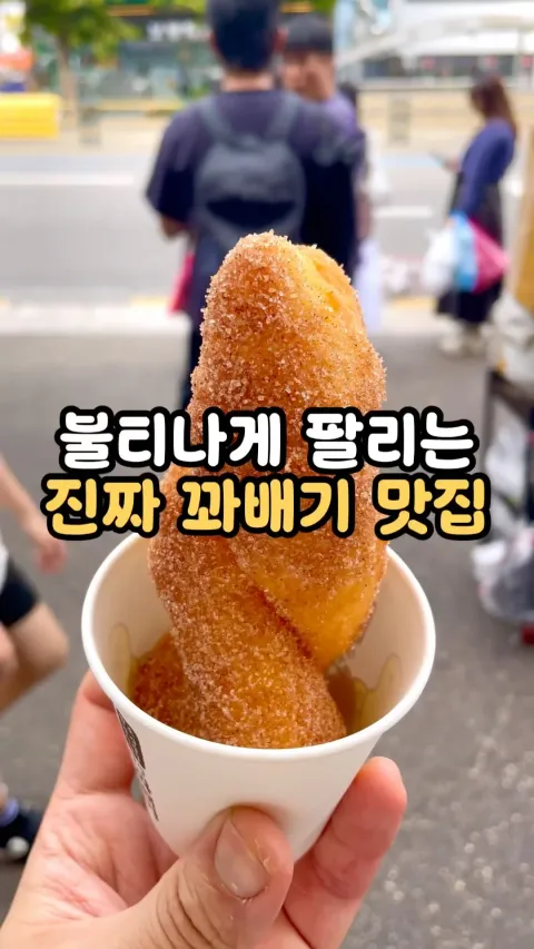 광장시장 찹쌀꽈배기