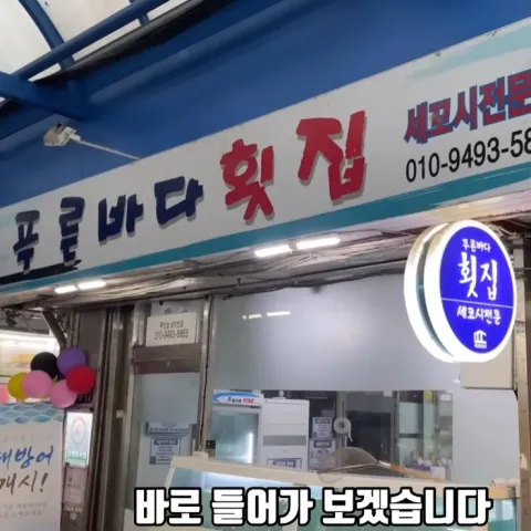 푸른바다횟집