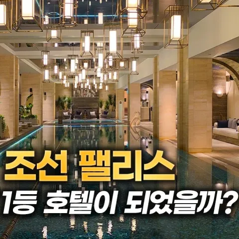 조선 팰리스 서울 강남