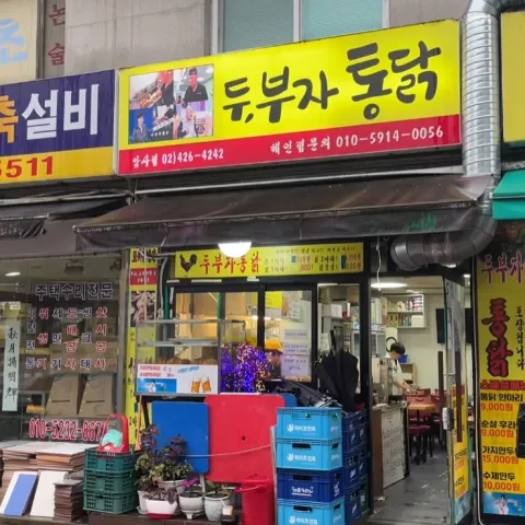 두부자통닭 암사점
