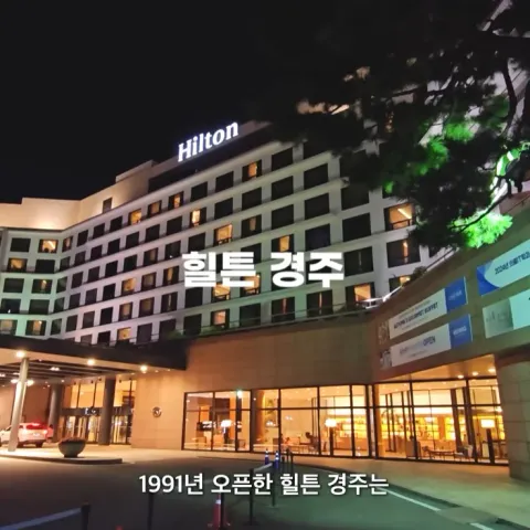 힐튼호텔 경주