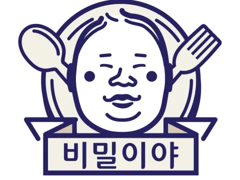 비밀이야