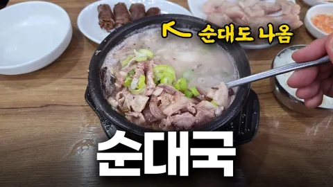 서일순대국
