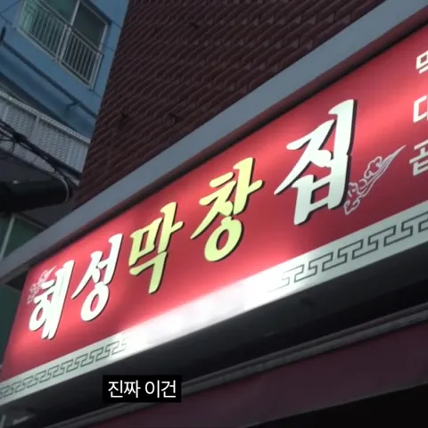 해성막창집 본점