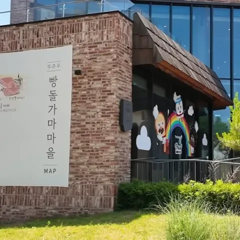 뚜쥬루 빵돌가마마을