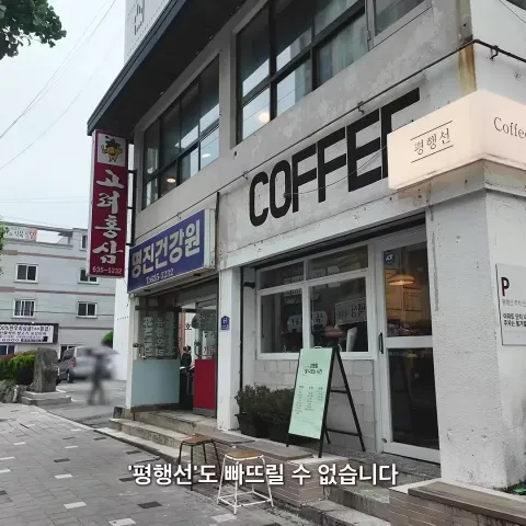 평행선